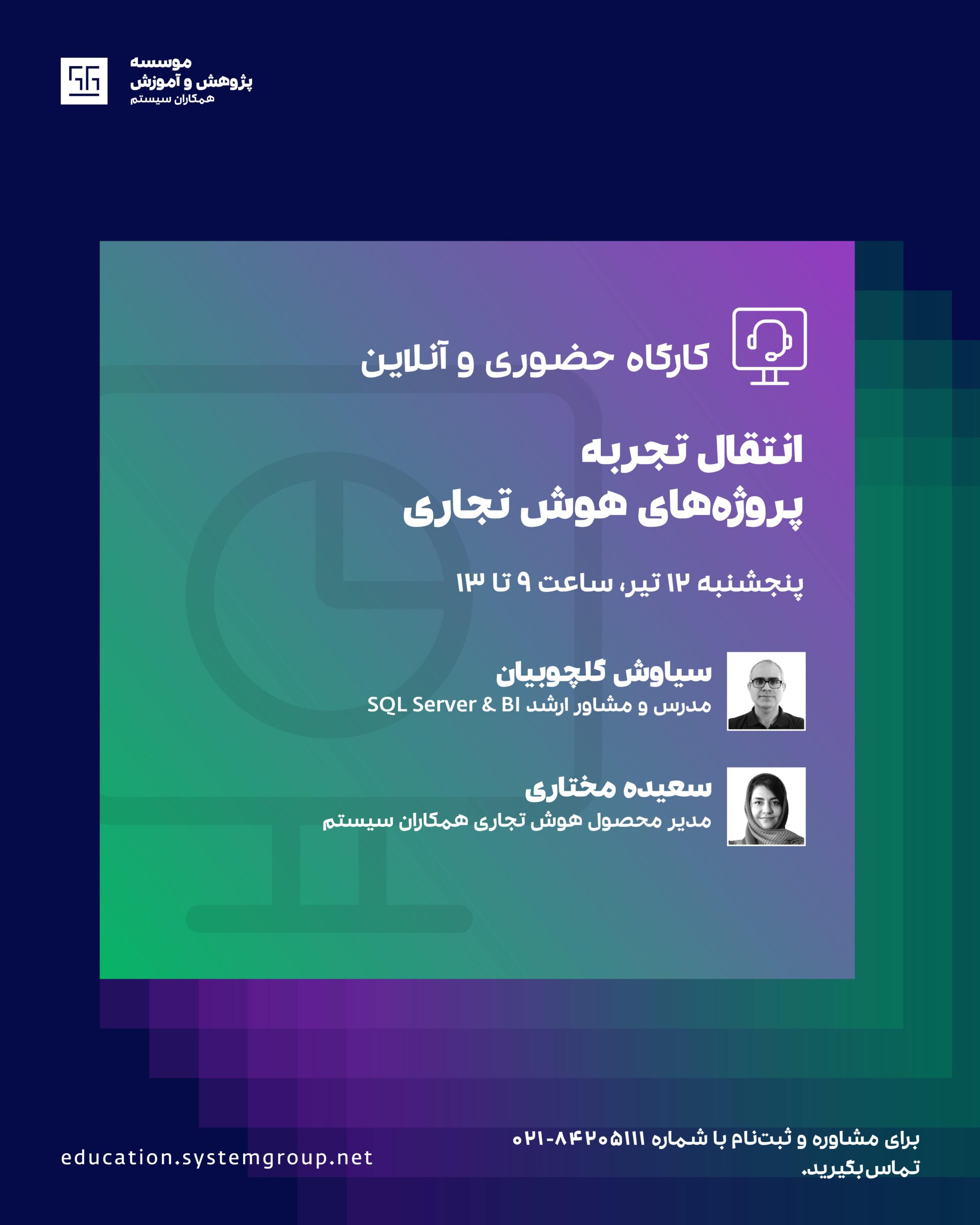 کارگاه انتقال تجربه BI