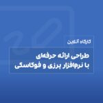 دوره طراحی ارائه حرفه ای