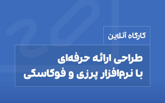 دوره طراحی ارائه حرفه ای