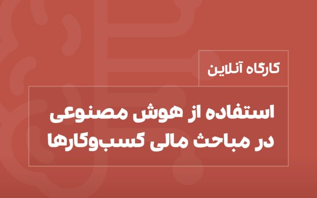 کارگاه هوش مصنوعی