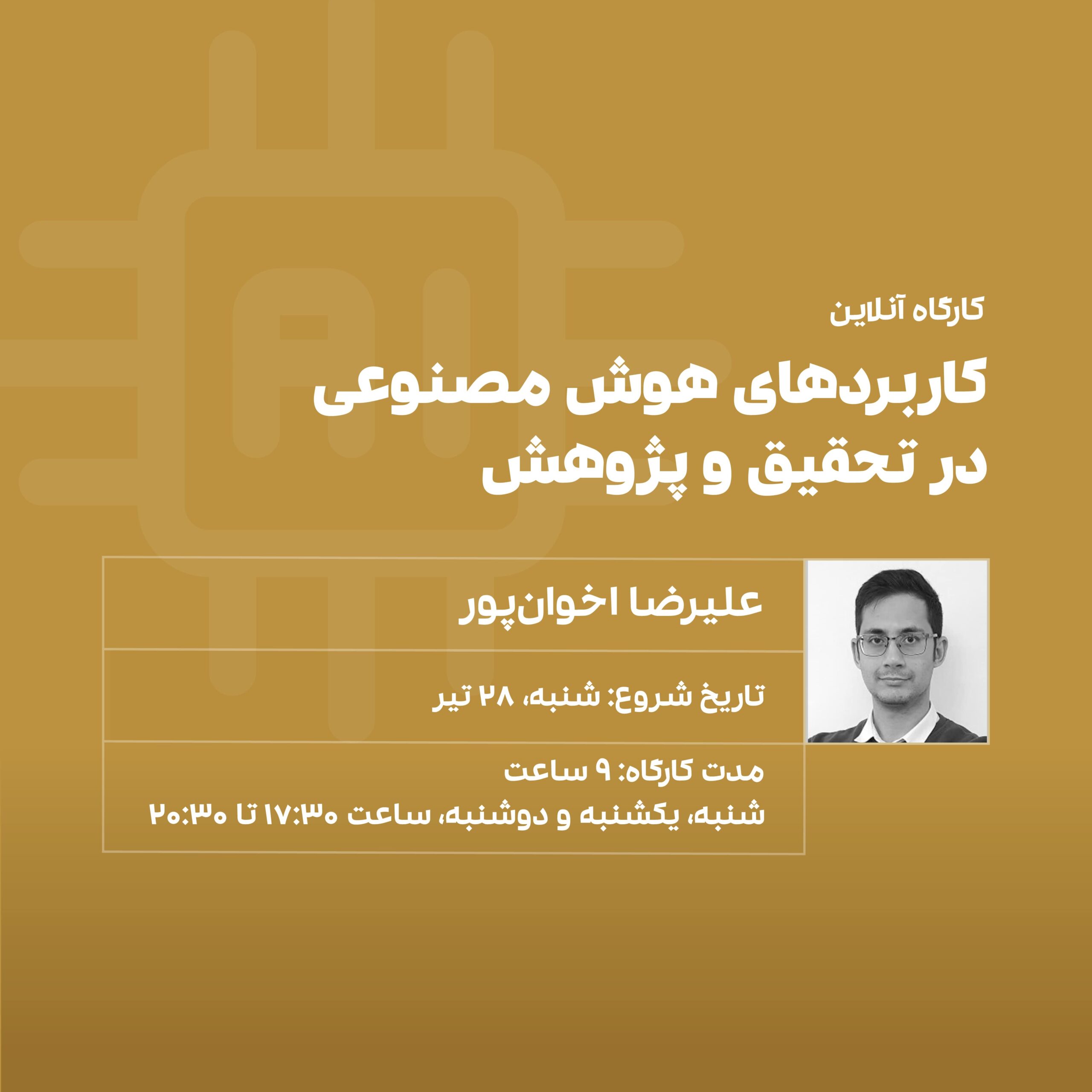 کارگاه هوش مصنوعی در تحقیق و پژوهش