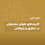 کارگاه هوش مصنوعی در تحقیق و پژوهش