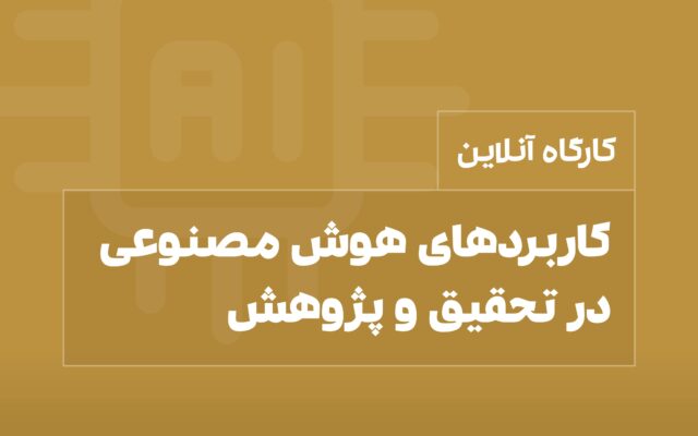 کارگاه هوش مصنوعی در تحقیق و پژوهش