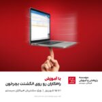 کمپین مشتریان همکاران سیستم