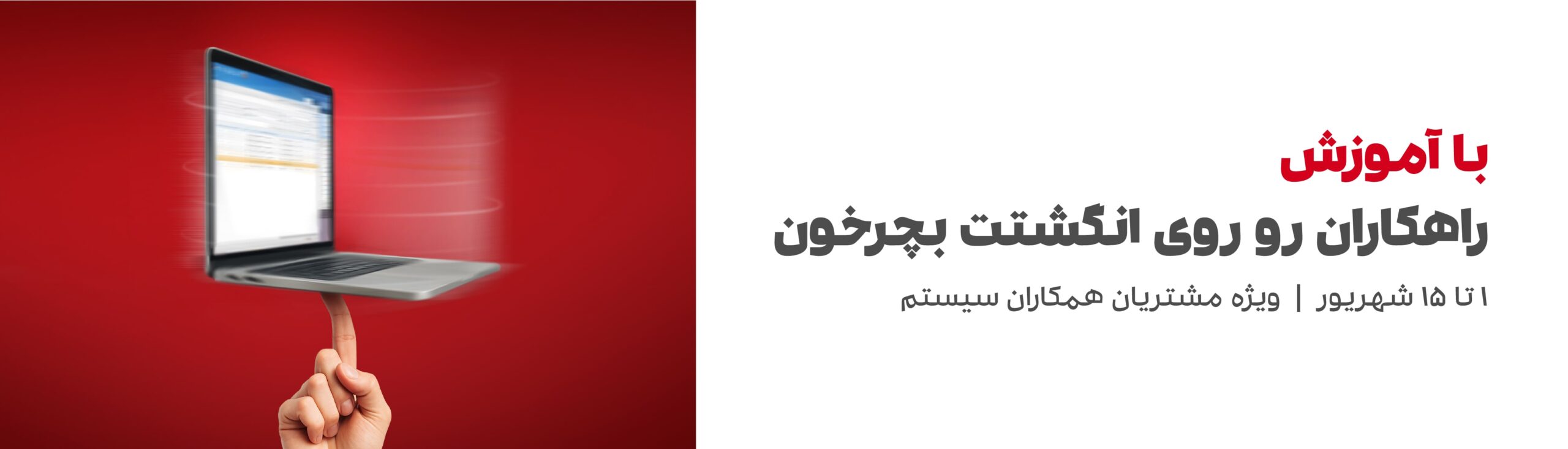 کمپین مشتریان همکاران سیستم