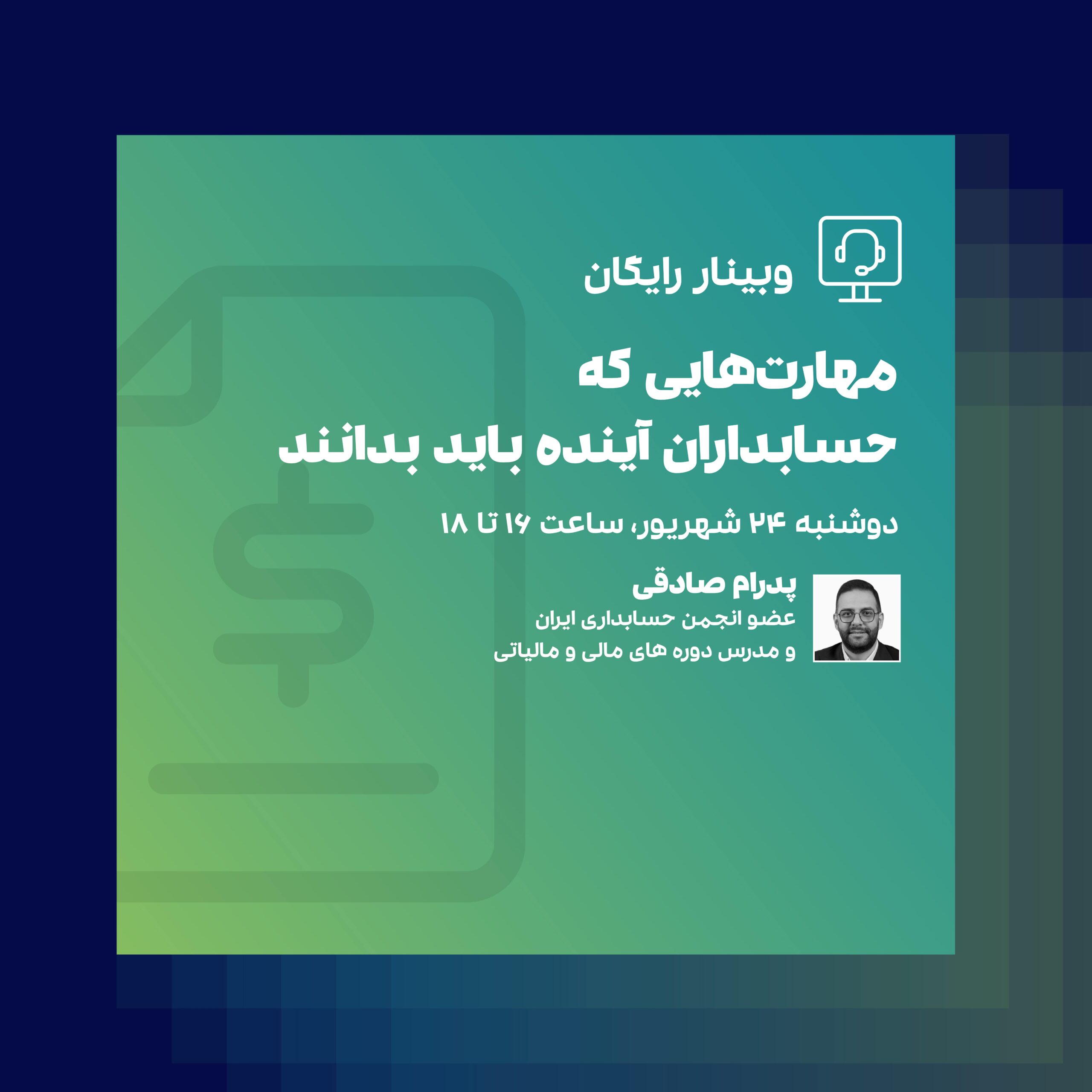 وبینار حسابداران آینده