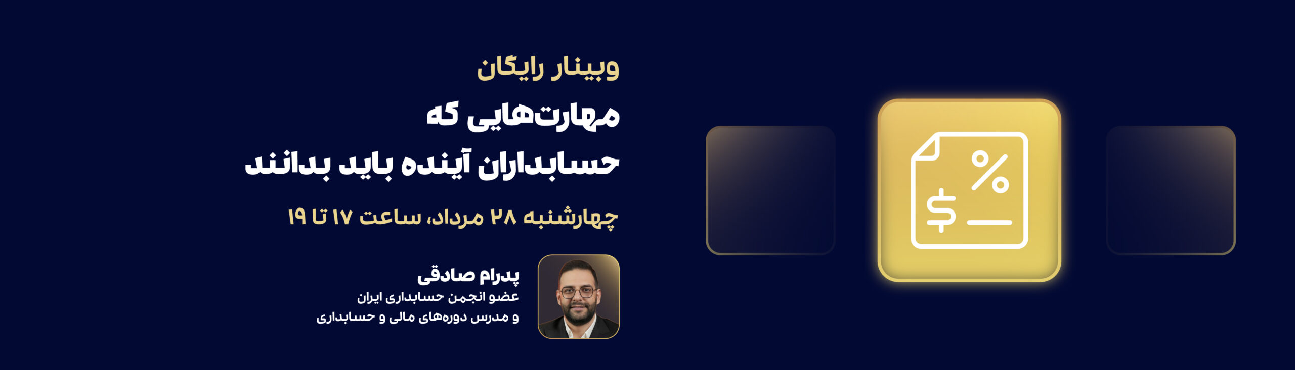 وبینار حسابداران آینده