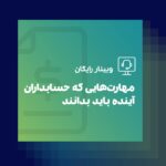 وبینار حسابداران آینده