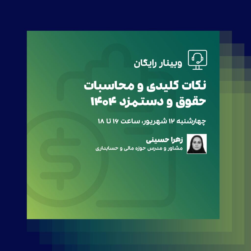 وبینار حقوق و دستمزد