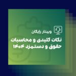 وبینار حقوق و دستمزد