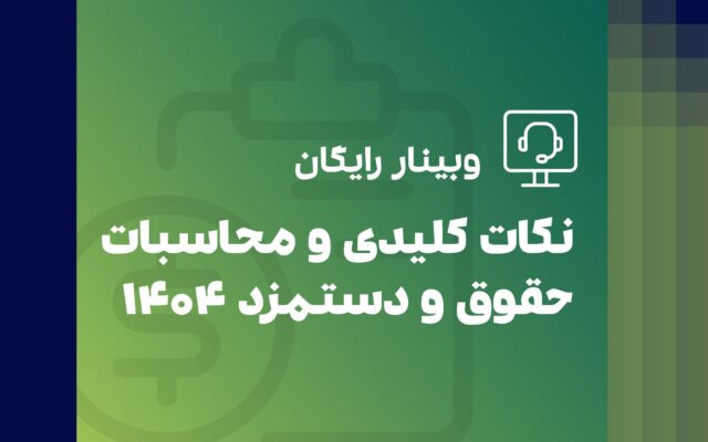 وبینار حقوق و دستمزد