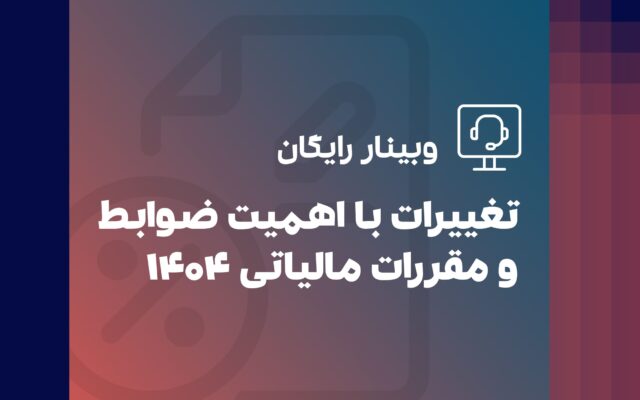 وبینار تغییرات با اهمیت ضوابط و مقررات مالیاتی در سال 1404