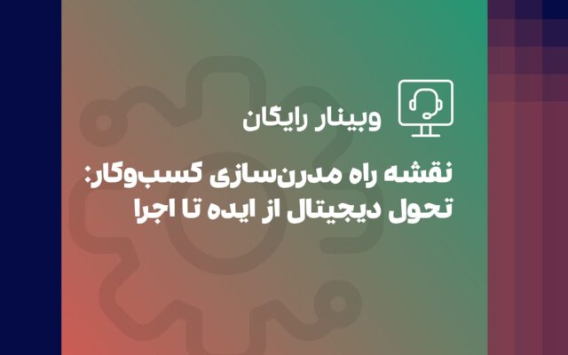وبینار تحول دیجیتال