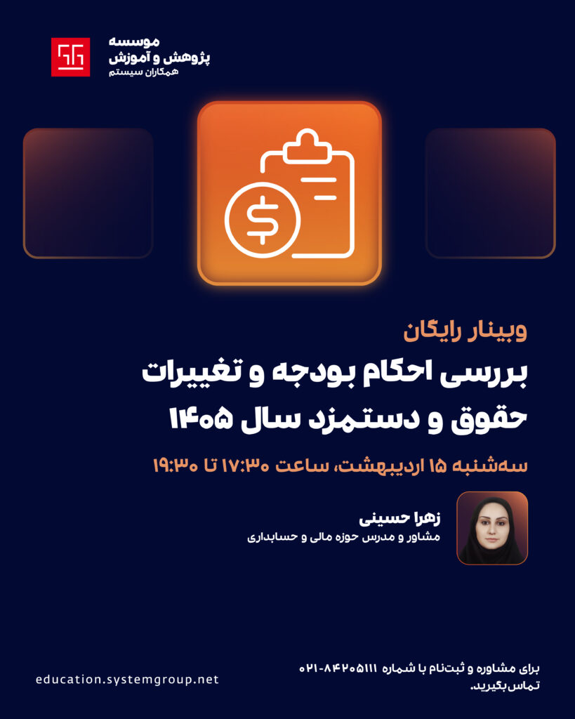 وبینار حقوق و دستمزد