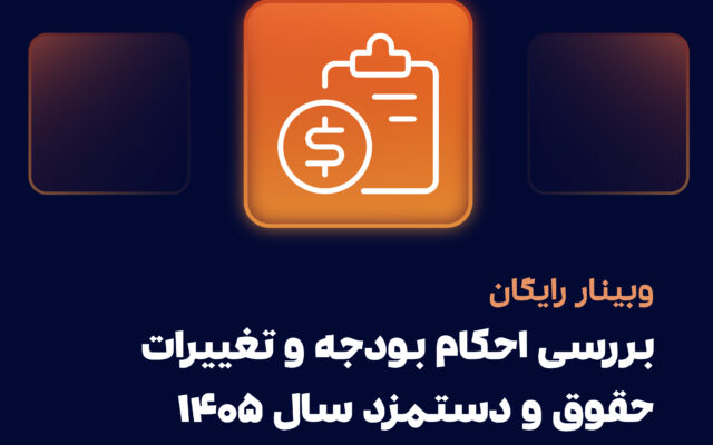 وبینار حقوق و دستمزد