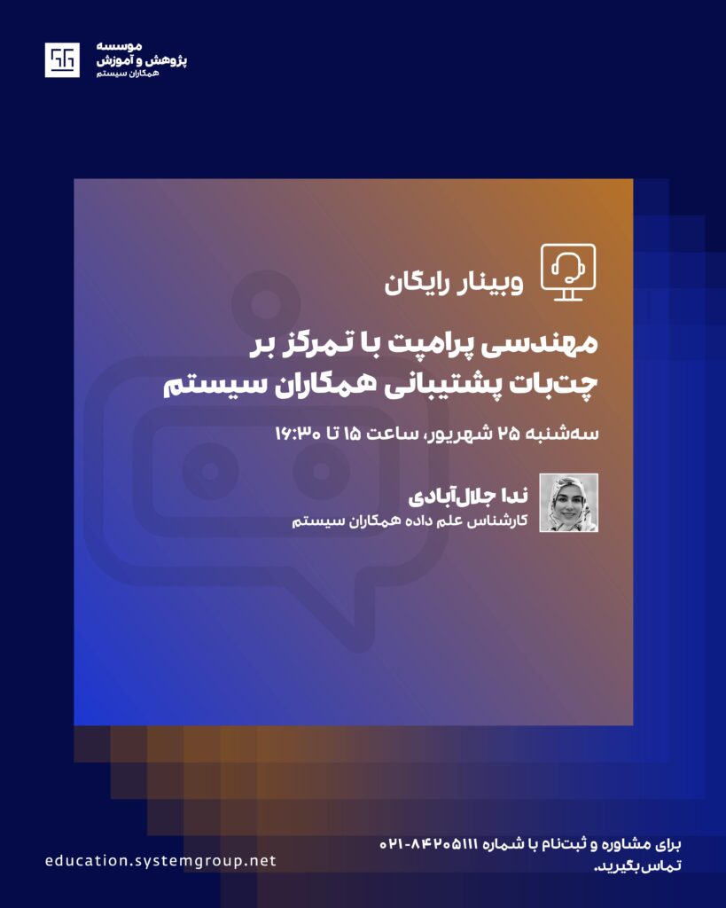 وبینار چت بات همکاران سیستم