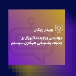 وبینار چت بات همکاران سیستم