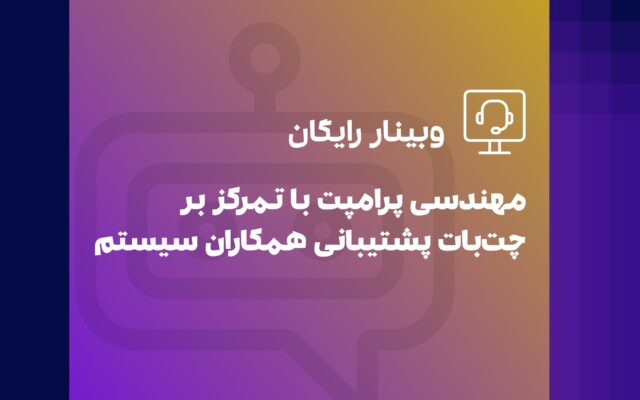 وبینار چت بات همکاران سیستم