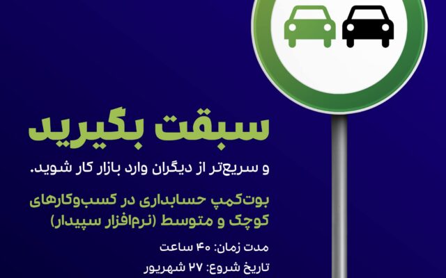 بوتکمپ سپیدار