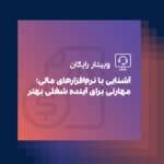 وبینار آشنایی با نرم‌افزارهای مالی؛ مهارتی برای آینده شغلی بهتر