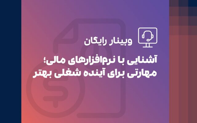 وبینار آشنایی با نرم‌افزارهای مالی؛ مهارتی برای آینده شغلی بهتر