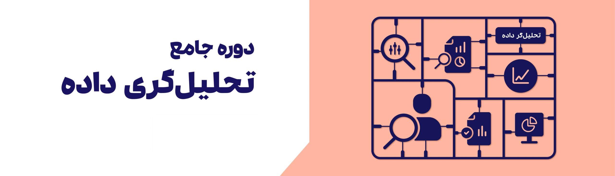 دوره جامع تحلیل داده