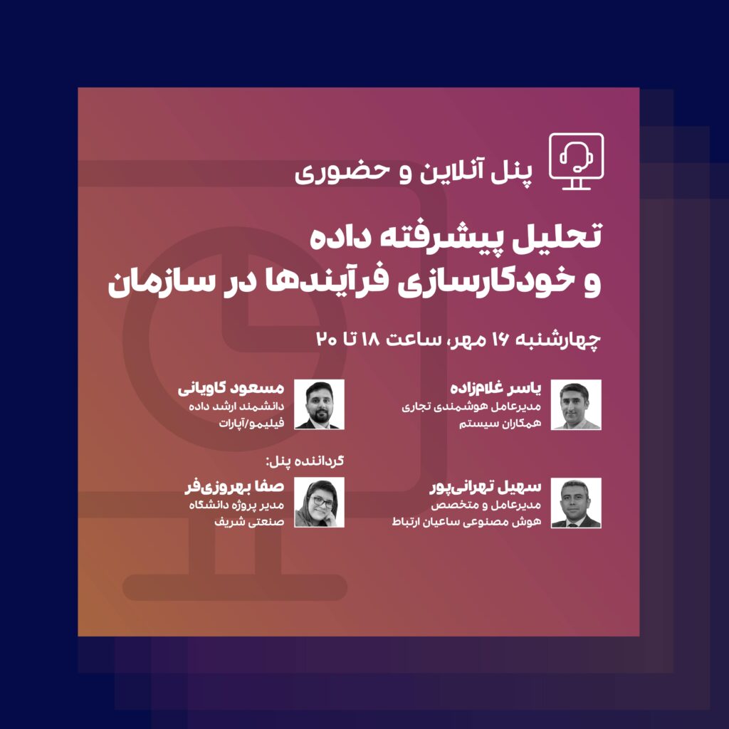 وبینار تحلیل داده