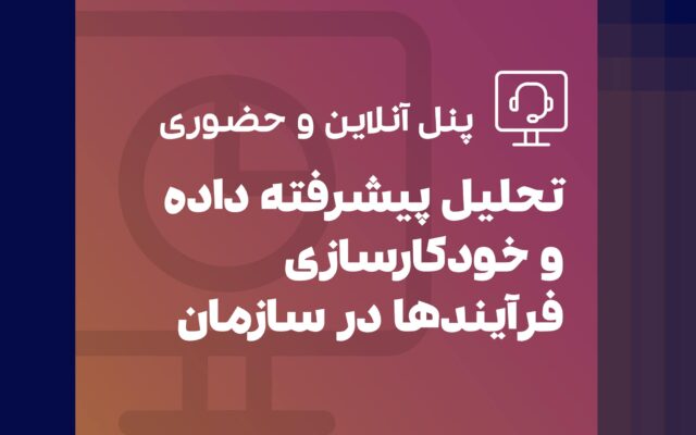 پنل تحلیل پیشرفته داده
