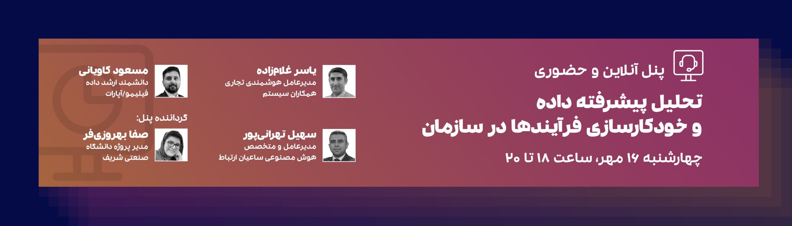 پنل تحلیل پیشرفته داده