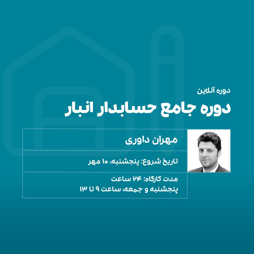 دوره جامع حسابدار انبار