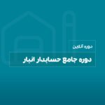 دوره جامع حسابدار انبار