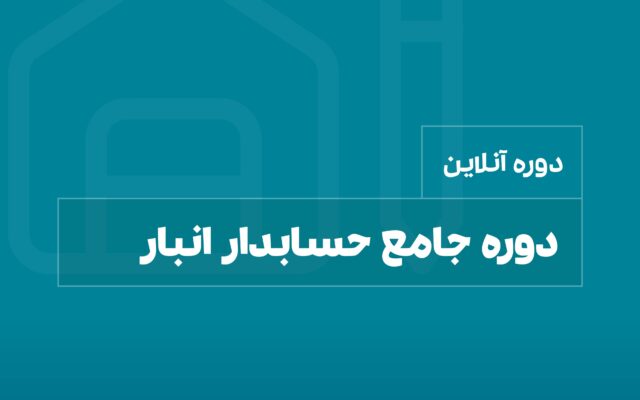 دوره جامع حسابدار انبار