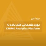 دوره علم داده با knime