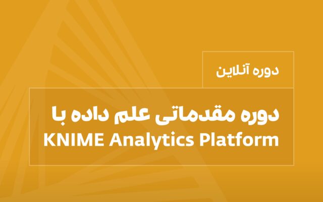 دوره علم داده با knime