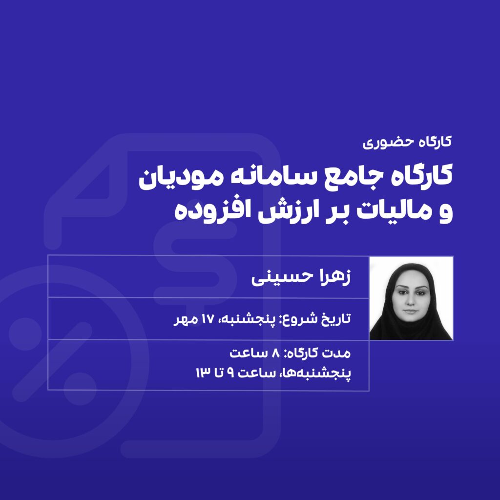 کارگاه جامع و عملی سامانه مودیان و مالیات بر ارزش افزوده	