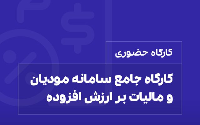 کارگاه جامع و عملی سامانه مودیان و مالیات بر ارزش افزوده