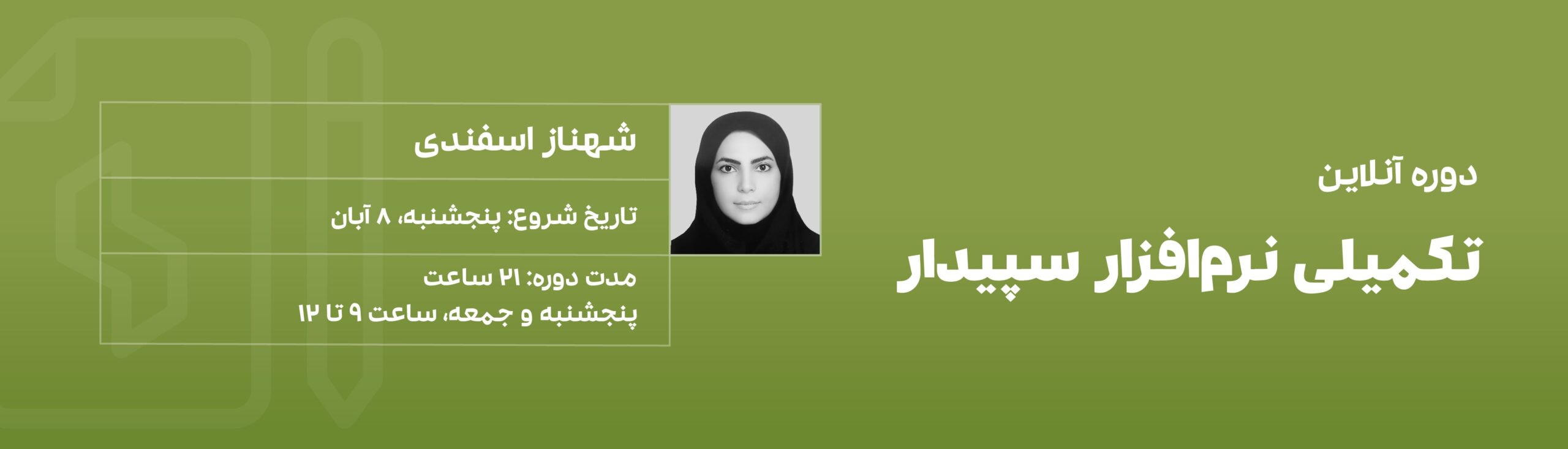 دوره تکمیلی نرم افزار سپیدار