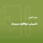 دوره تکمیلی نرم افزار سپیدار