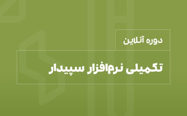 دوره تکمیلی نرم افزار سپیدار