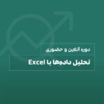 دوره تحلیل داده با اکسل
