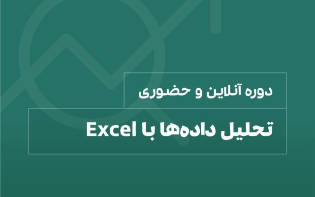 دوره تحلیل داده با اکسل