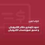 کارگاه نحوه نگهداری دفاتر الکترونیکی