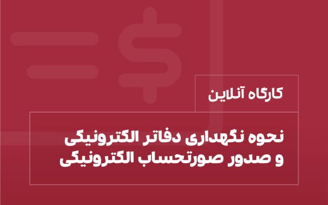 کارگاه نحوه نگهداری دفاتر الکترونیکی