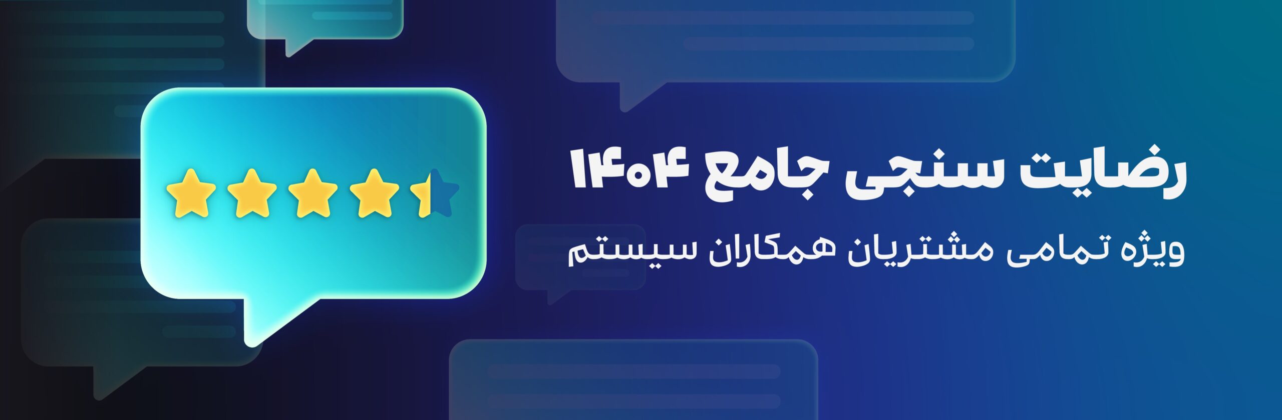 طرح رضایت سنجی مشتریان همکاران سیستم