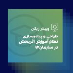 نظام آموزش اثربخش