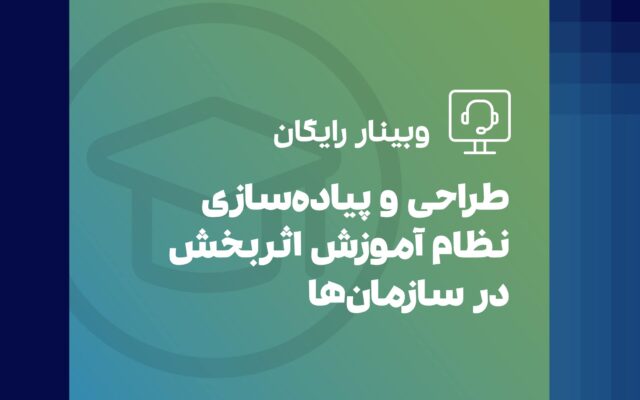 نظام آموزش اثربخش