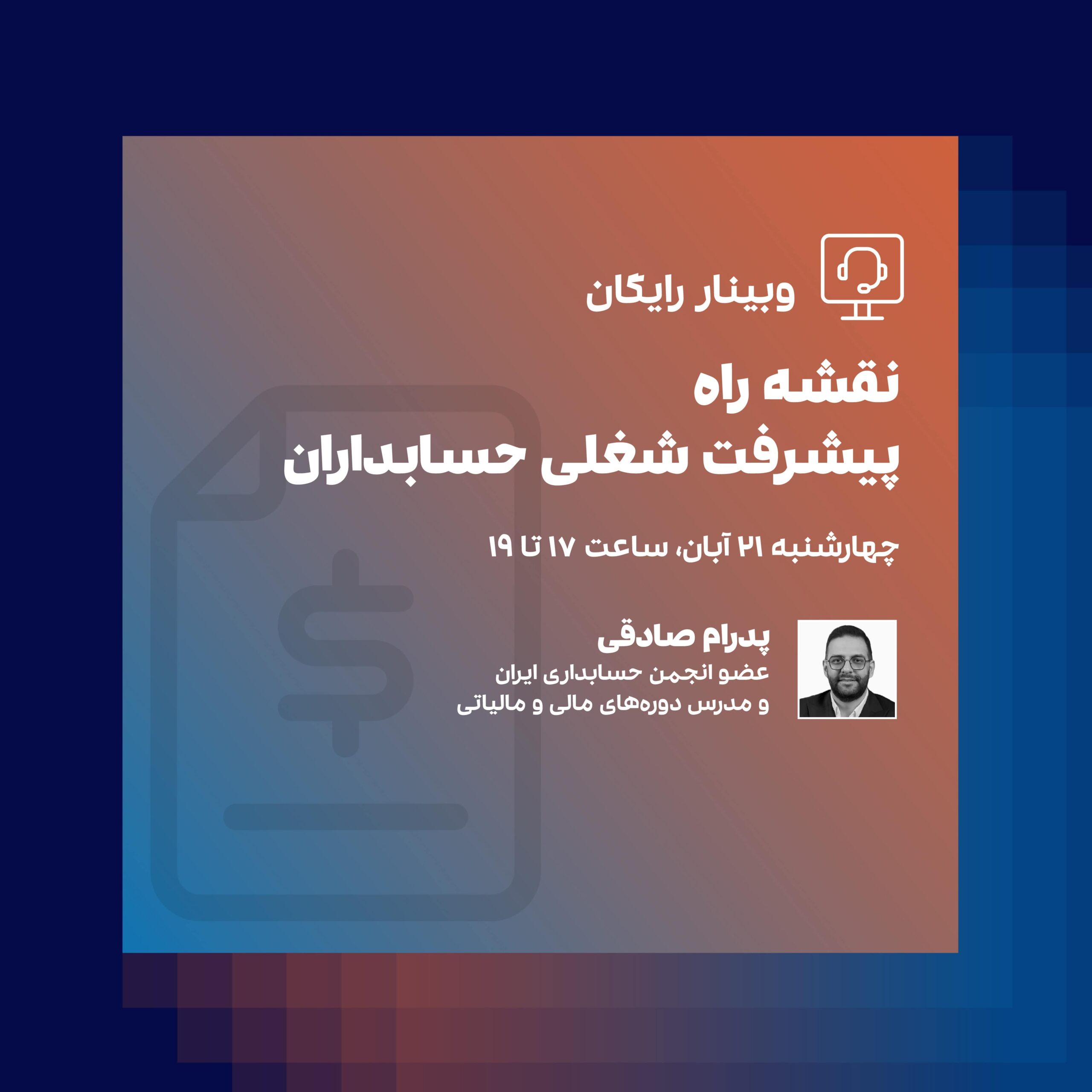 وبینار نقشه راه پیشرفت شغلی حسابداری