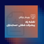 وبینار نقشه راه پیشرفت شغلی حسابداری