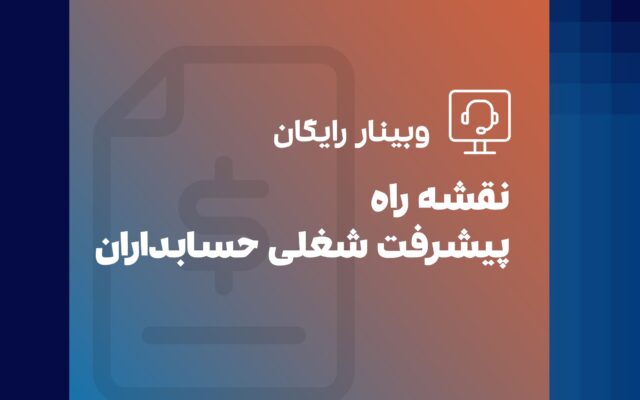 وبینار نقشه راه پیشرفت شغلی حسابداری