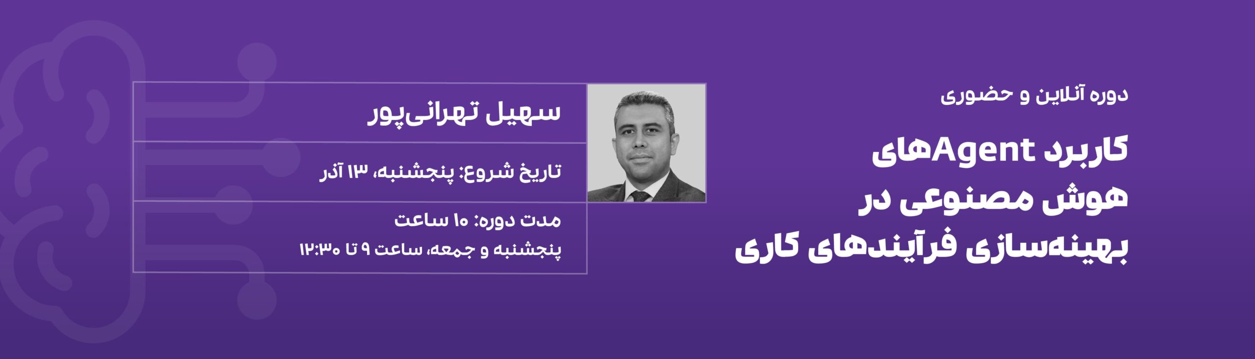 دوره کاربرد Agentهای هوش مصنوعی در بهینه سازی فرآیندهای کاری